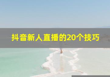 抖音新人直播的20个技巧