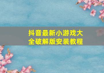 抖音最新小游戏大全破解版安装教程