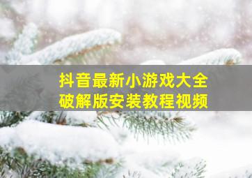 抖音最新小游戏大全破解版安装教程视频