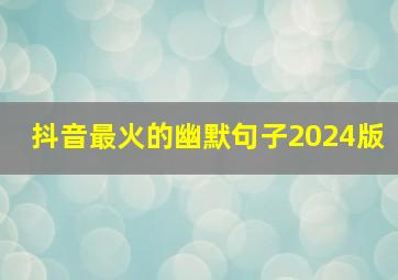 抖音最火的幽默句子2024版