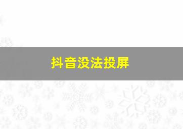 抖音没法投屏