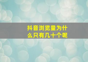 抖音浏览量为什么只有几十个呢