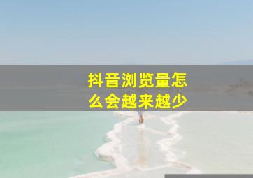 抖音浏览量怎么会越来越少