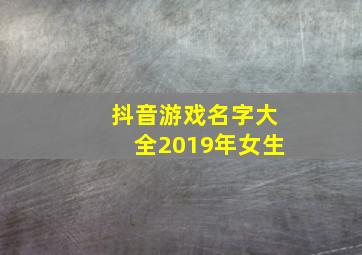 抖音游戏名字大全2019年女生