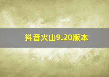 抖音火山9.20版本