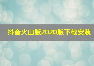 抖音火山版2020版下载安装