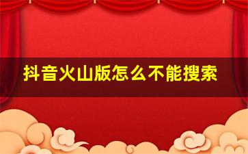 抖音火山版怎么不能搜索