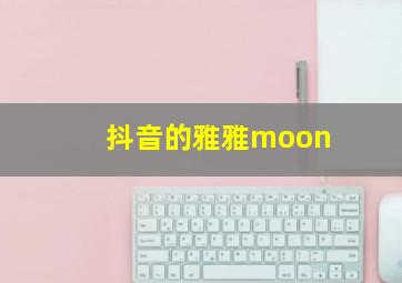 抖音的雅雅moon