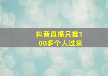 抖音直播只推100多个人过来