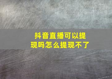 抖音直播可以提现吗怎么提现不了