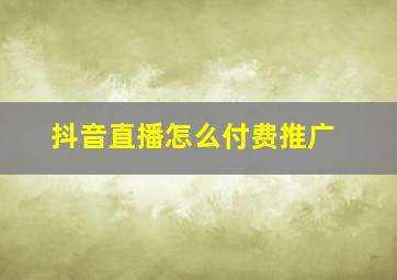 抖音直播怎么付费推广