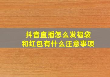 抖音直播怎么发福袋和红包有什么注意事项