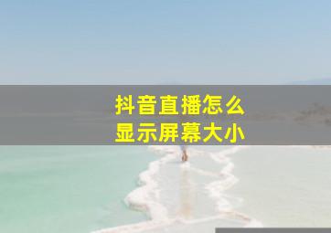 抖音直播怎么显示屏幕大小