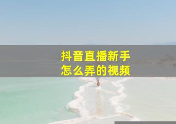 抖音直播新手怎么弄的视频