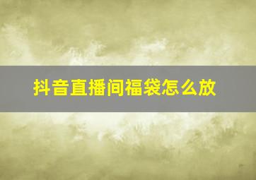 抖音直播间福袋怎么放