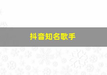 抖音知名歌手