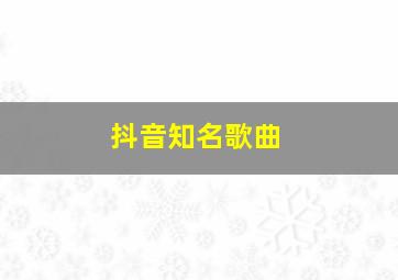 抖音知名歌曲