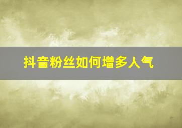 抖音粉丝如何增多人气