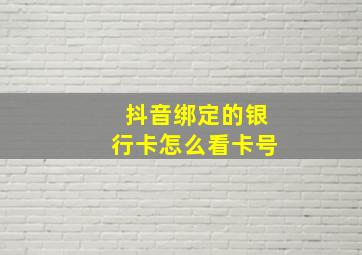 抖音绑定的银行卡怎么看卡号