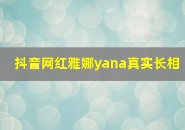 抖音网红雅娜yana真实长相