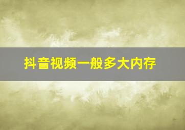 抖音视频一般多大内存