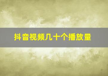 抖音视频几十个播放量