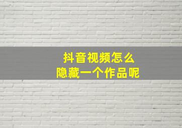 抖音视频怎么隐藏一个作品呢