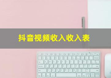 抖音视频收入收入表