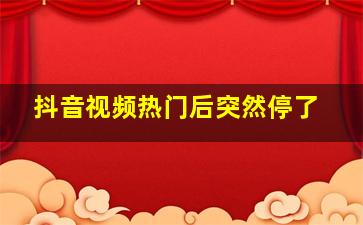 抖音视频热门后突然停了