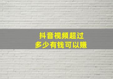 抖音视频超过多少有钱可以赚