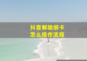 抖音解除绑卡怎么操作流程