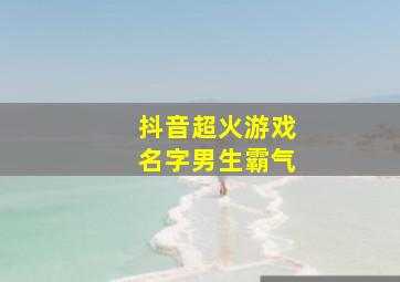 抖音超火游戏名字男生霸气