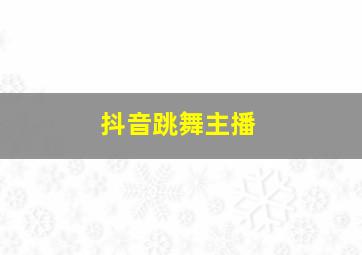 抖音跳舞主播