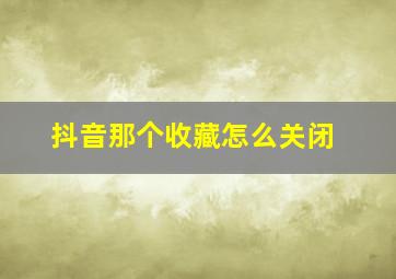 抖音那个收藏怎么关闭