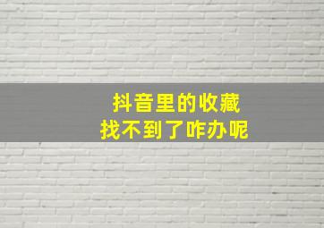 抖音里的收藏找不到了咋办呢