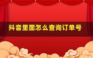 抖音里面怎么查询订单号