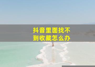 抖音里面找不到收藏怎么办