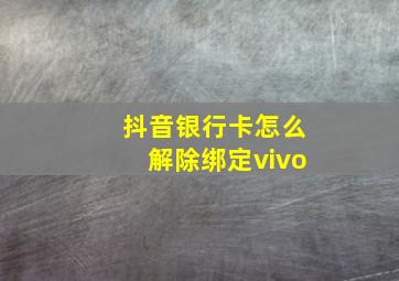 抖音银行卡怎么解除绑定vivo