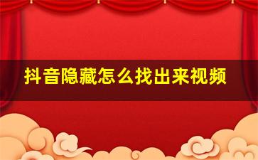 抖音隐藏怎么找出来视频