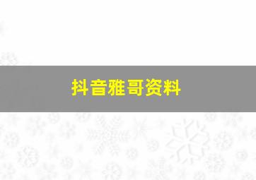 抖音雅哥资料