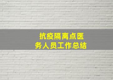 抗疫隔离点医务人员工作总结