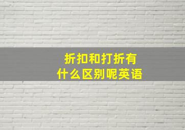 折扣和打折有什么区别呢英语