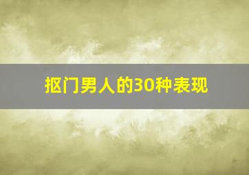 抠门男人的30种表现