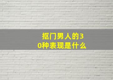 抠门男人的30种表现是什么