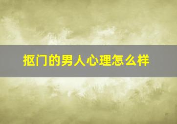 抠门的男人心理怎么样