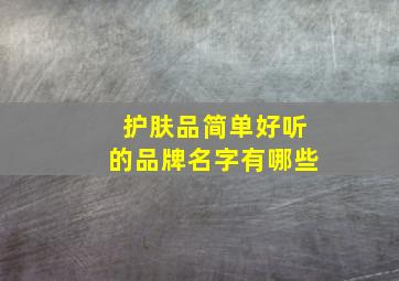 护肤品简单好听的品牌名字有哪些