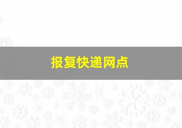 报复快递网点