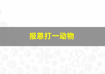 报恩打一动物