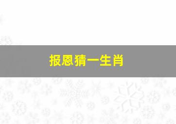 报恩猜一生肖