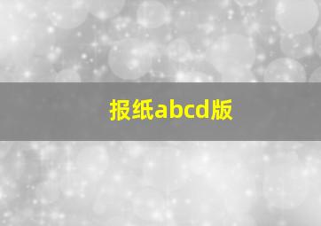 报纸abcd版